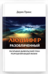 Люцифер разоблаченный. Дерек Принс