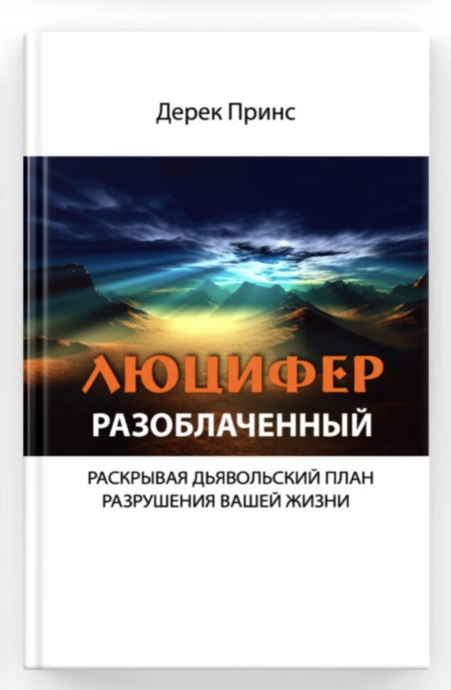 Люцифер разоблаченный. Дерек Принс