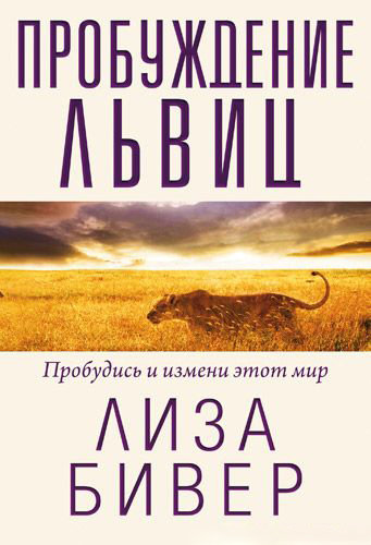 Пробуждение львиц