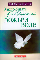 Как пребывать в совершенной Божьей воле. Даг Хьюард-Милс