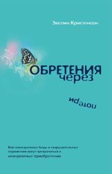 Обретения через потери