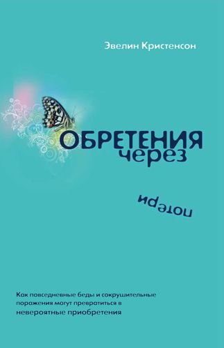 Обретения через потери
