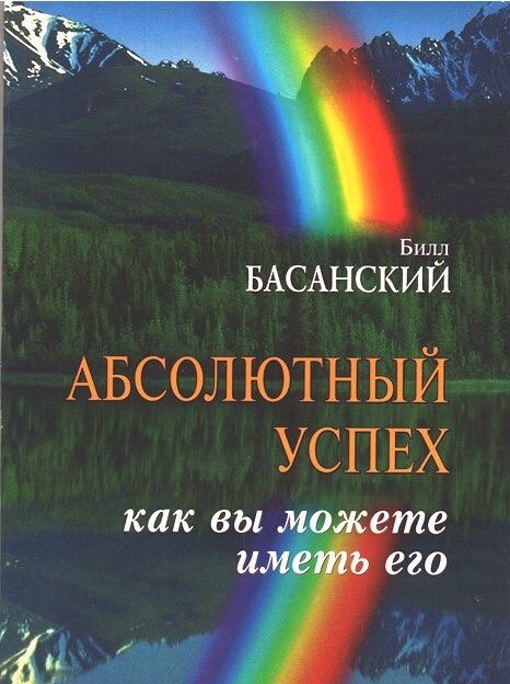 Абсолютный успех. Билл Басанский