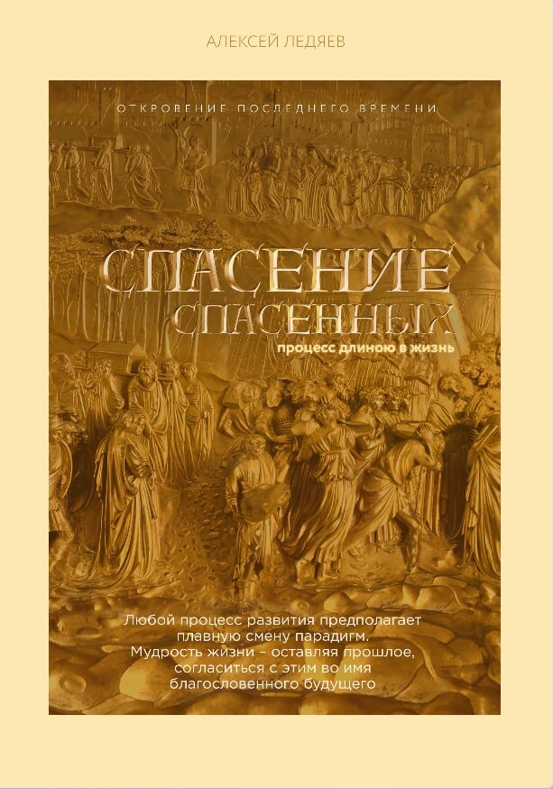 Спасение спасенных. Алексей Ледяев
