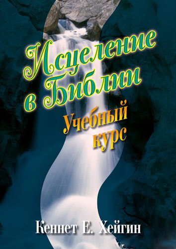 Исцеление в Библии. Кеннет Е. Хейган
