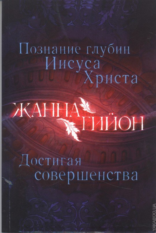 Познание глубин Иисуса Христа. Достигая совершенства