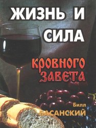 Жизнь и сила кровного завета. Билл Басанский
