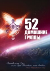 52 домашні групи 2023 год