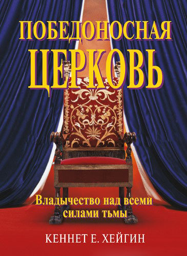 Победоносная Церковь. Кеннет Е. Хейген
