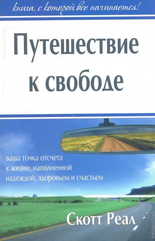 Путешествие к свободе. Скотт Реал