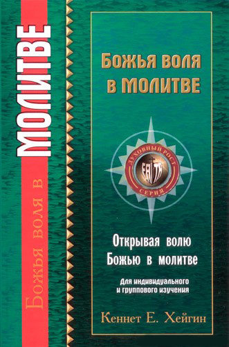 Божья воля в молитве