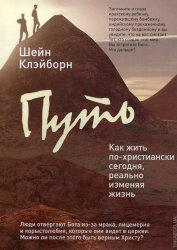 Путь: как жить по-христиански , реально изменяя жизнь