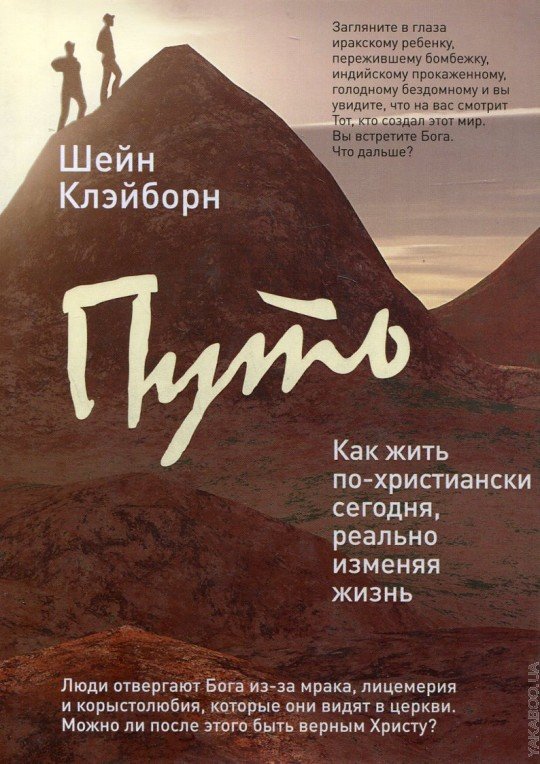 Путь: как жить по-христиански , реально изменяя жизнь