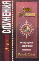Дары служения