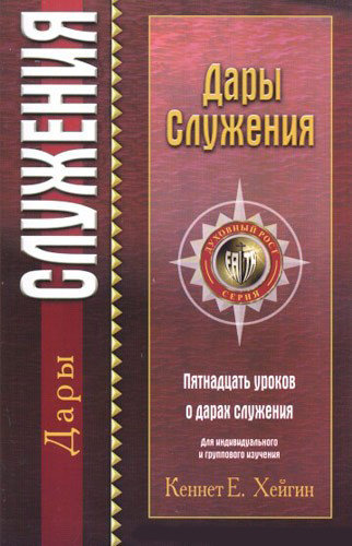 Дары служения