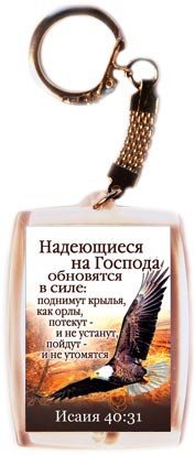 Брелок "Надеющиеся на Господа обновятся в силе: поднимут крылья, как орлы... Исаия 40:31" 