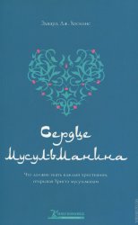 Сердце мусульманина