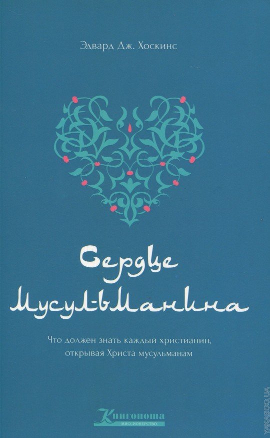 Сердце мусульманина
