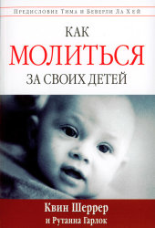 Как молиться за своих детей