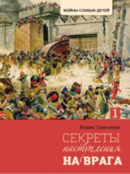 Секрети наступу на ворога