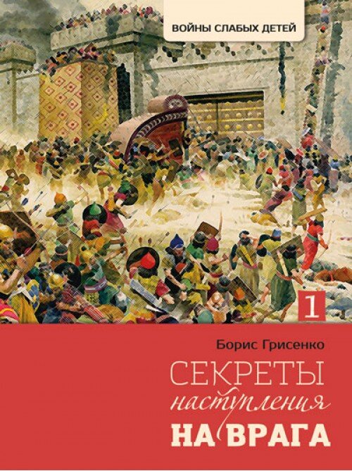 Секрети наступу на ворога