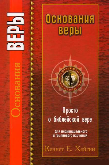 Основания веры