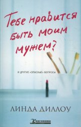 Тебе нравится быть моим мужем? И другие опасные вопросы