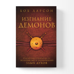 Изгнание демонов. Боб Ларсон