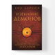 Изгнание демонов. Боб Ларсон