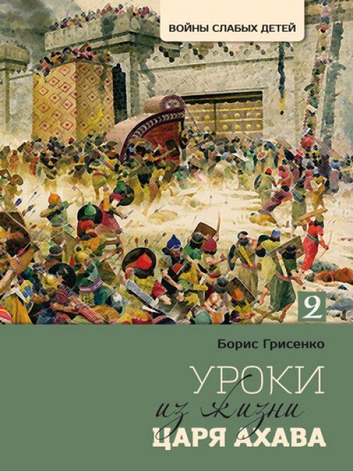 Уроки з життя царя Ахава