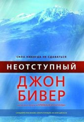 Неотступный. Джон Бивер