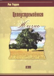 Целеустремленная жизнь. Рик Уоррен