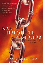 Как изгонять демонов.  Дорис М. Вагнер