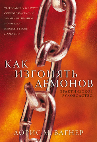 Как изгонять демонов.  Дорис М. Вагнер