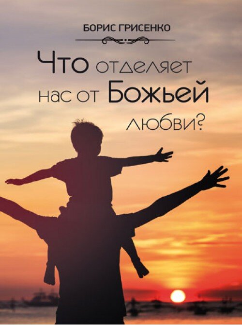 Що відокремлює нас від Божого кохання